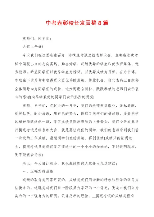 中考表彰校长发言稿8篇