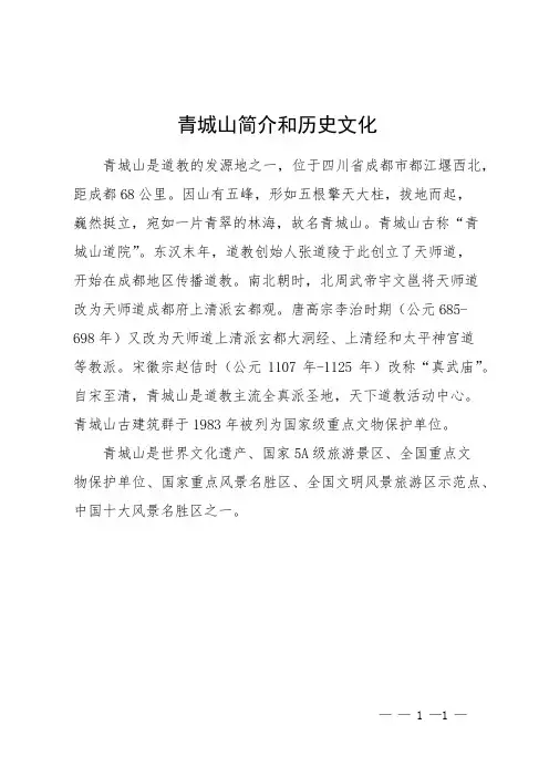 青城山简介和历史文化