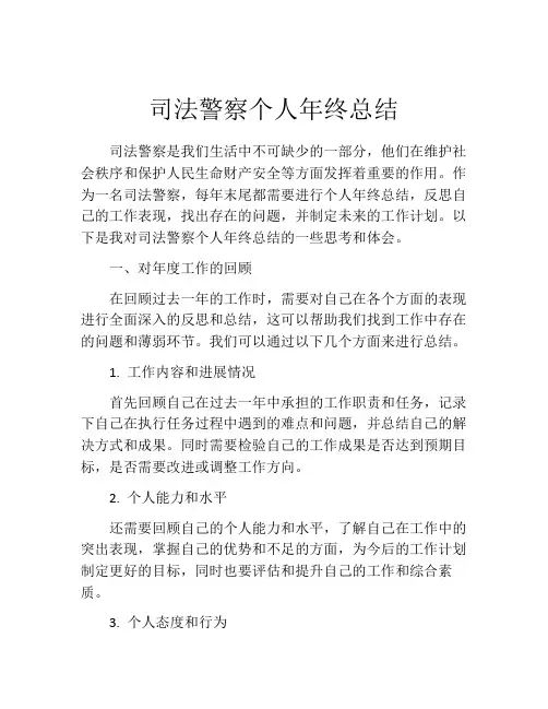 司法警察个人年终总结