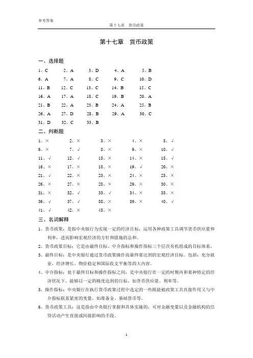 金融学17货币政策(参考答案)