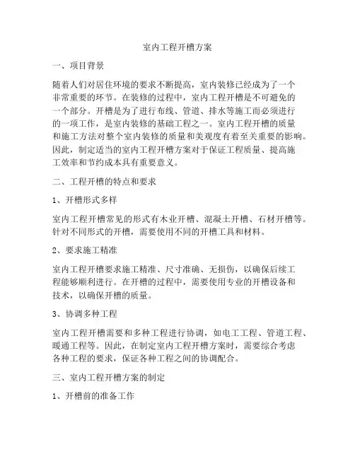 室内工程开槽方案