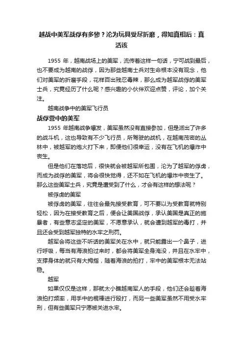 越战中美军战俘有多惨？沦为玩具受尽折磨，得知真相后：真活该
