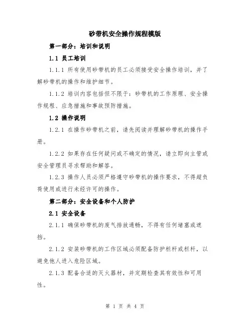 砂带机安全操作规程模版