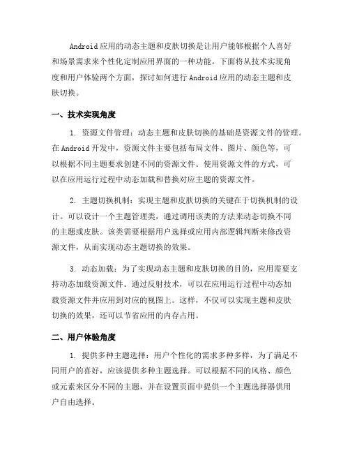如何进行Android应用的动态主题和皮肤切换(十)