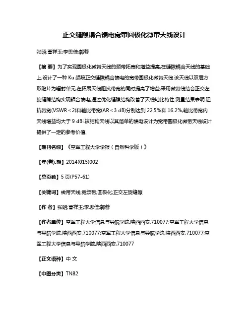 正交缝隙耦合馈电宽带圆极化微带天线设计