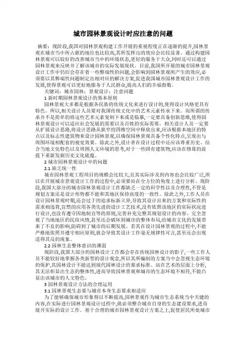城市园林景观设计时应注意的问题