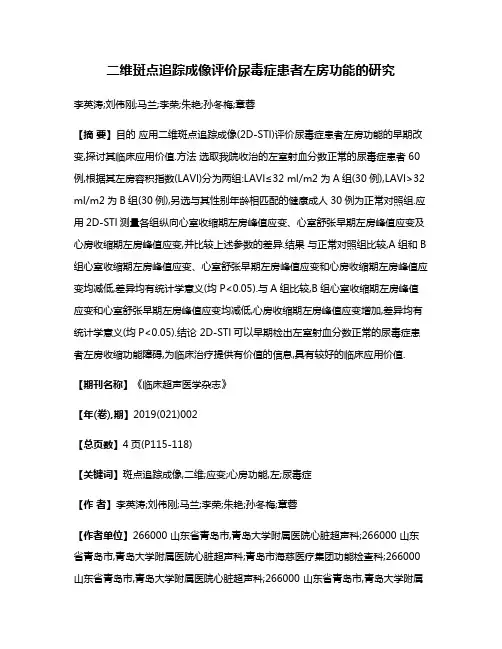 二维斑点追踪成像评价尿毒症患者左房功能的研究