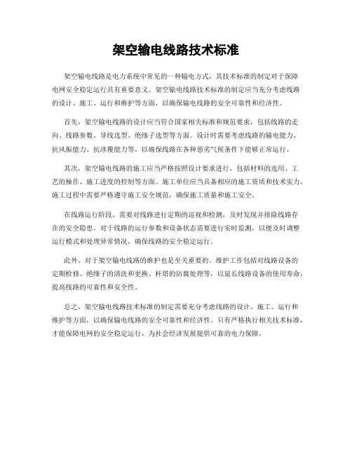 架空输电线路技术标准