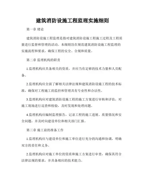 建筑消防设施工程监理实施细则