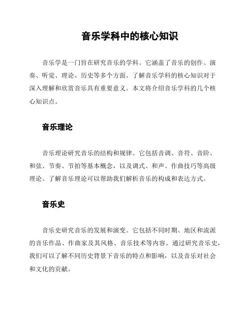 音乐学科中的核心知识