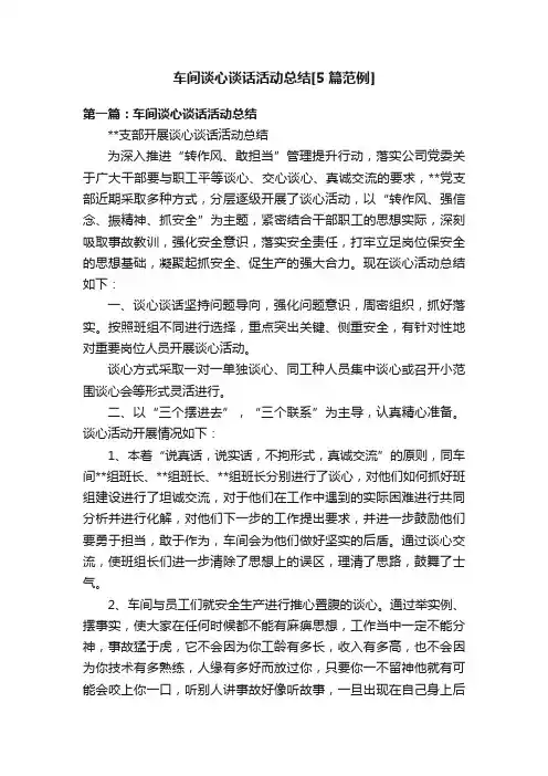车间谈心谈话活动总结[5篇范例]