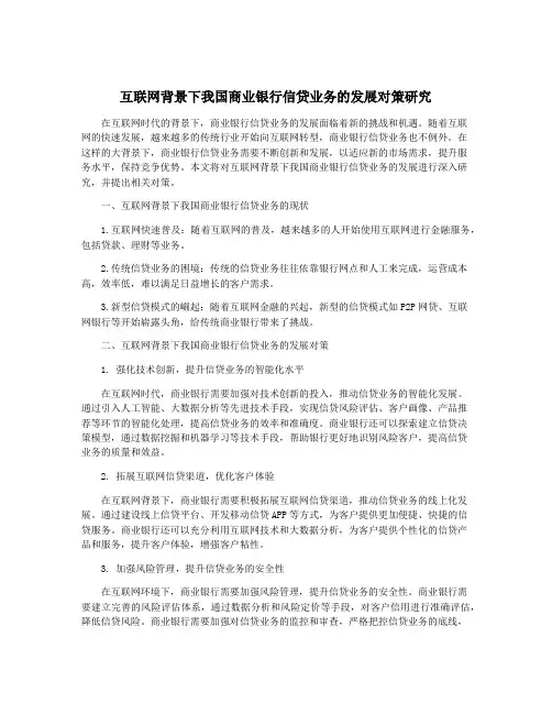 互联网背景下我国商业银行信贷业务的发展对策研究