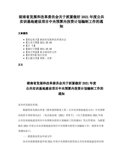 湖南省发展和改革委员会关于抓紧做好2021年度公共实训基地建设项目中央预算内投资计划编制工作的通知