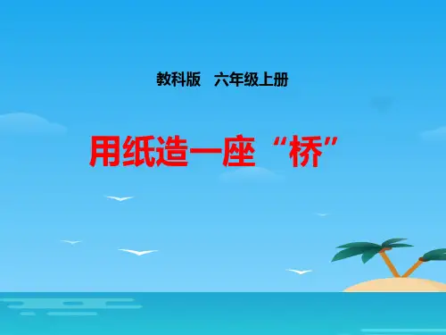 《用纸造一座“桥”》形状与结构PPT下载[优秀课件资料]