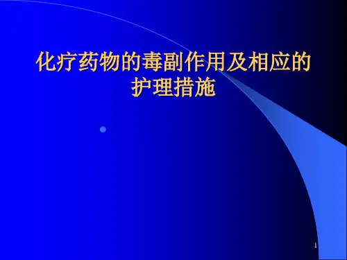 化疗药物的毒副作用及相应的护理措施ppt课件