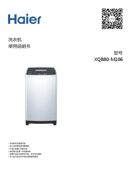海尔  XQB80-M106 8公斤全自动波轮洗衣机 使用说明书