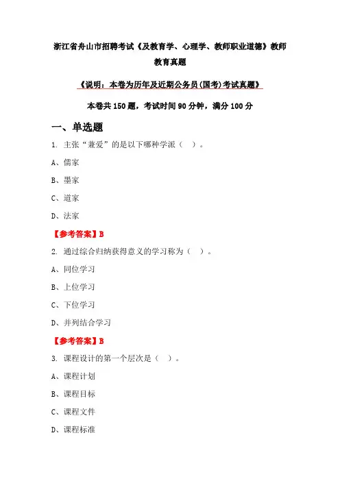 浙江省舟山市招聘考试《及教育学、心理学、教师职业道德》教师教育真题