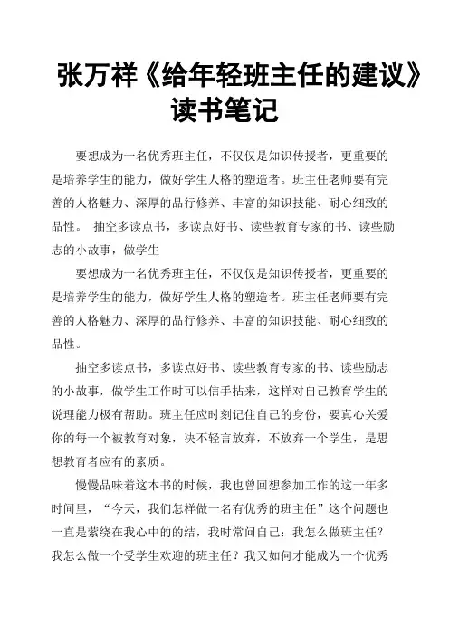 张万祥《给年轻班主任的建议》读书笔记