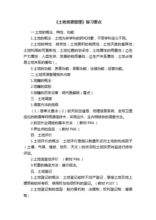 《土地资源管理》复习要点
