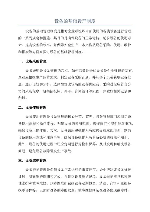 设备的基础管理制度