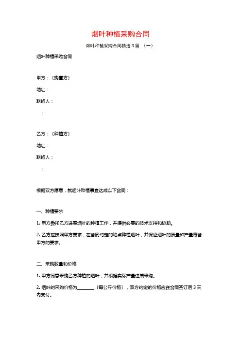 烟叶种植采购合同3篇