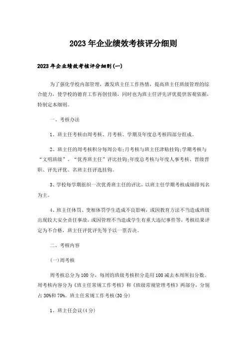 2023年企业绩效考核评分细则