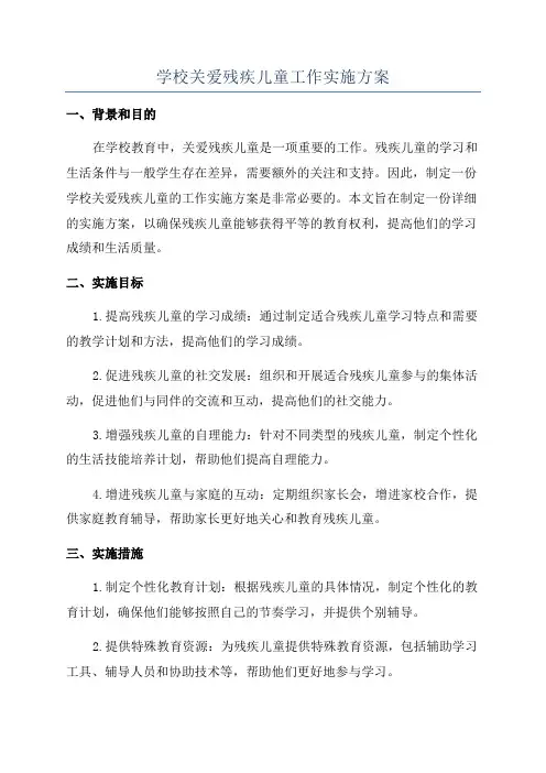 学校关爱残疾儿童工作实施方案