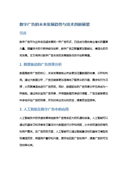 数字广告的未来发展趋势与技术创新展望