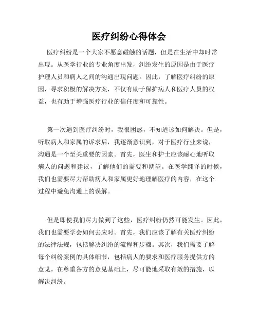 医疗纠纷心得体会