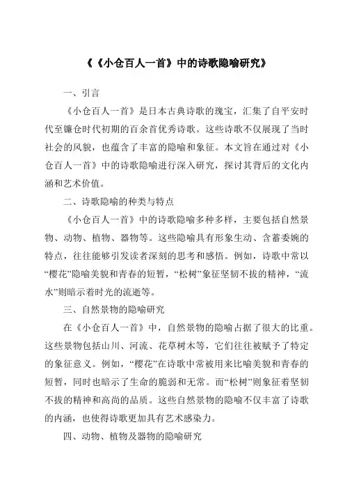 《《小仓百人一首》中的诗歌隐喻研究》