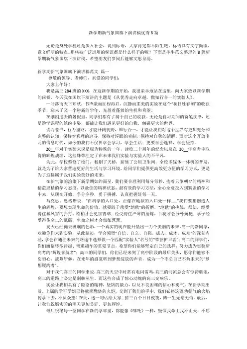 新学期新气象国旗下演讲稿优秀8篇