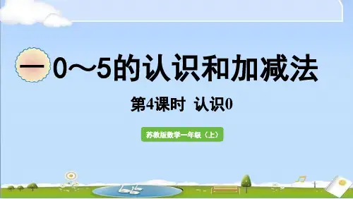 2024年新苏教版数学一年级上册全册教学课件 第一单元 0~5的认识和加减法第4课时 认识0