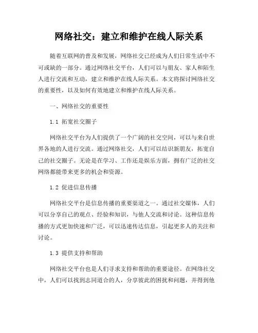 网络社交：建立和维护在线人际关系