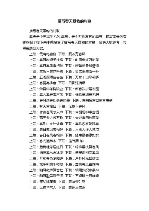 描写春天景物的对联