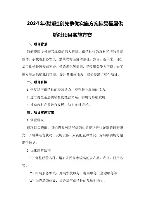 2024年供销社创先争优实施方案恢复基层供销社项目实施方案