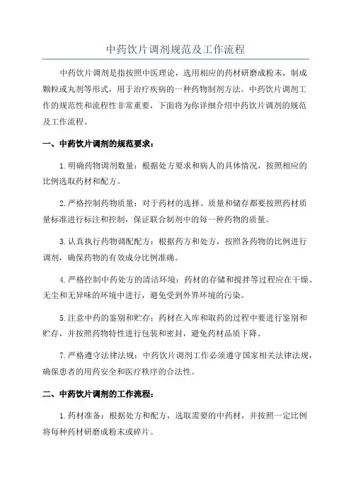 中药饮片调剂规范及工作流程