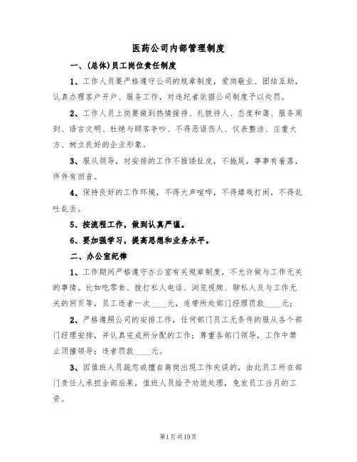 医药公司内部管理制度（3篇）