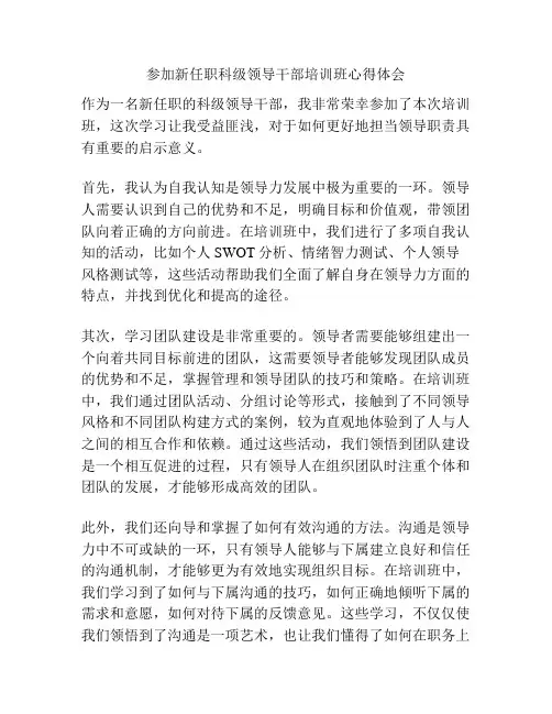 参加新任职科级领导干部培训班心得体会