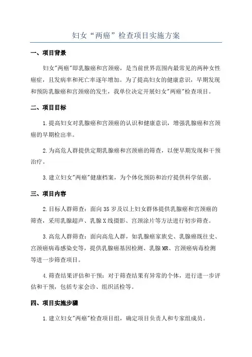 妇女“两癌”检查项目实施方案