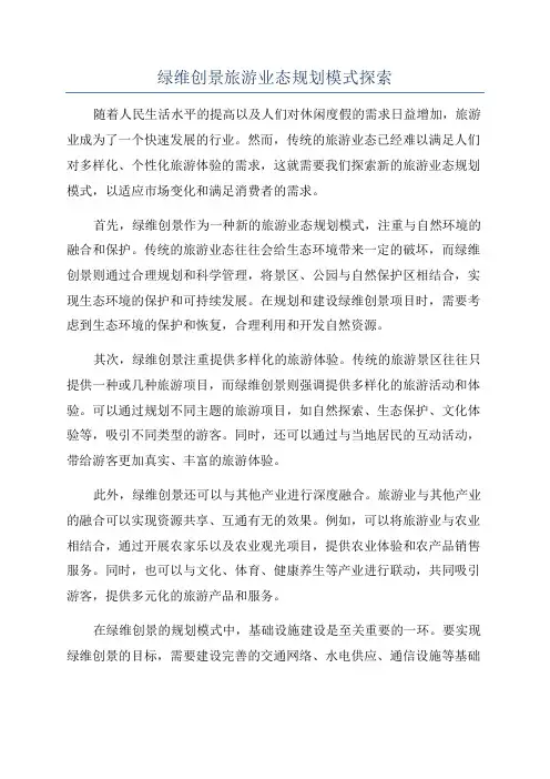 绿维创景旅游业态规划模式探索