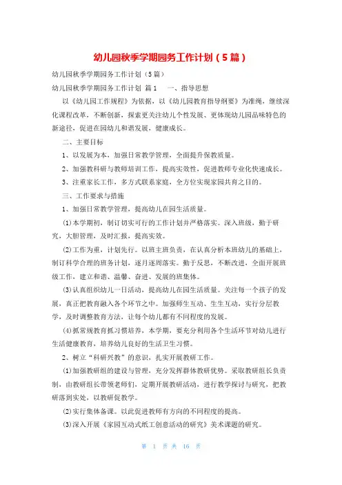 幼儿园秋季学期园务工作计划(5篇)