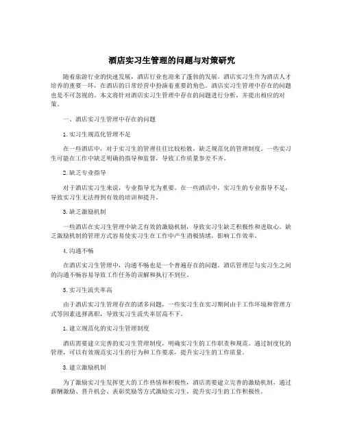 酒店实习生管理的问题与对策研究