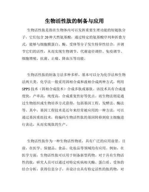 生物活性肽的制备与应用