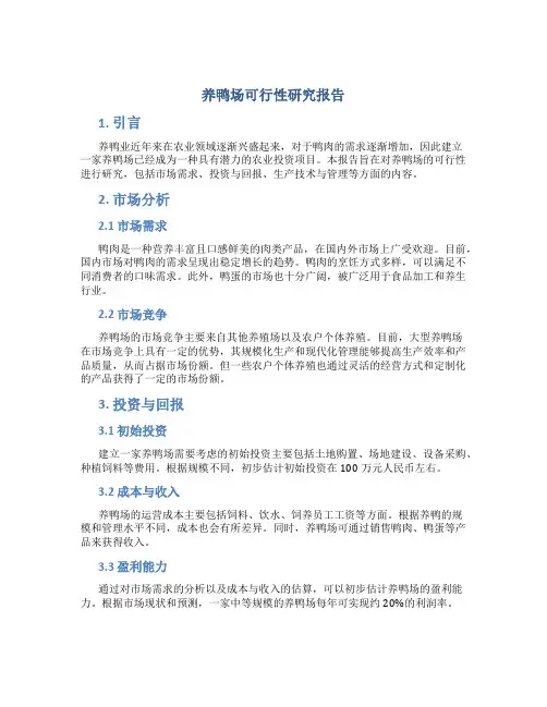 养鸭场可行性研究报告