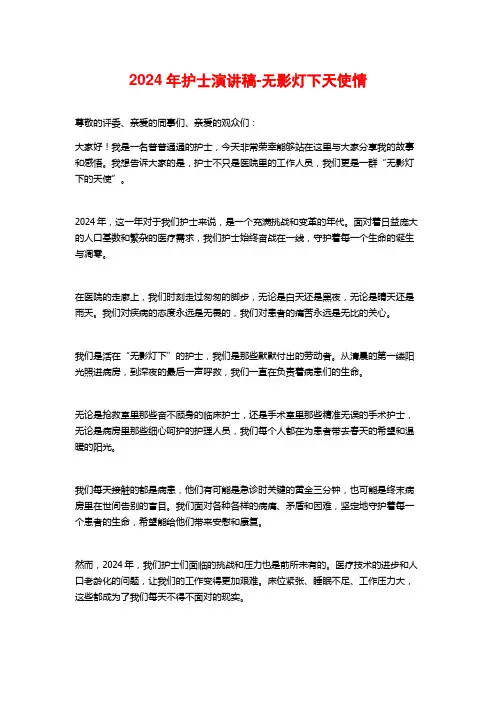 2024年护士演讲稿-无影灯下天使情