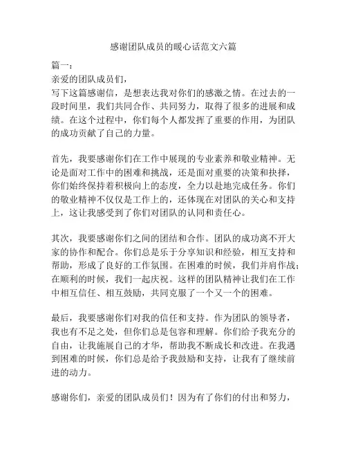 感谢团队成员的暖心话范文六篇