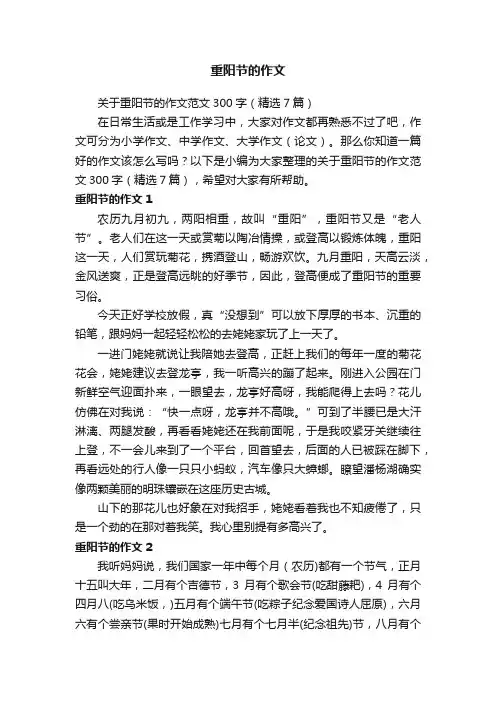 关于重阳节的作文范文300字（精选7篇）