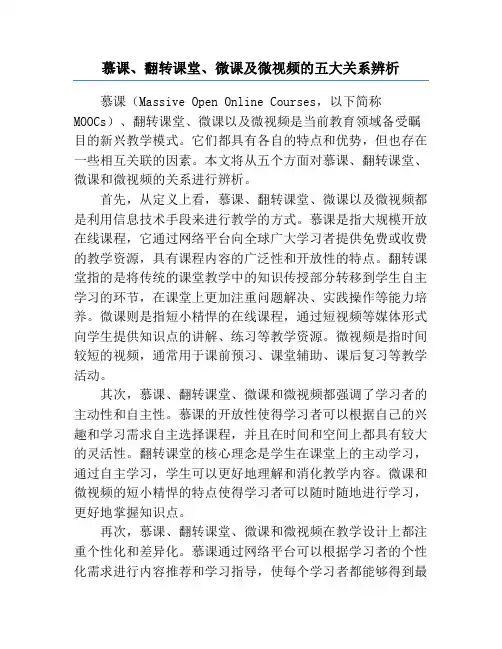 慕课、翻转课堂、微课及微视频的五大关系辨析