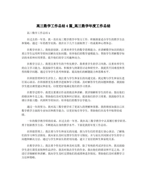 高三数学工作总结4篇_高三数学年度工作总结