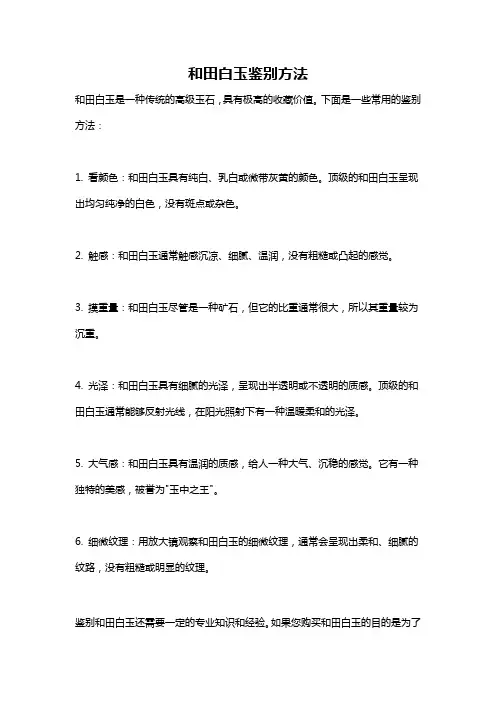 和田白玉鉴别方法